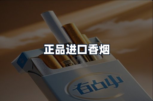 正品进口香烟