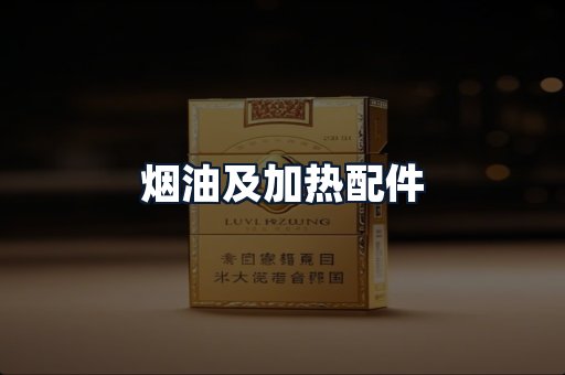 烟油及加热配件