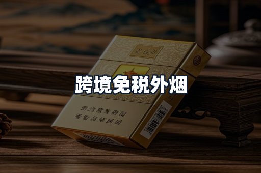 跨境免税外烟