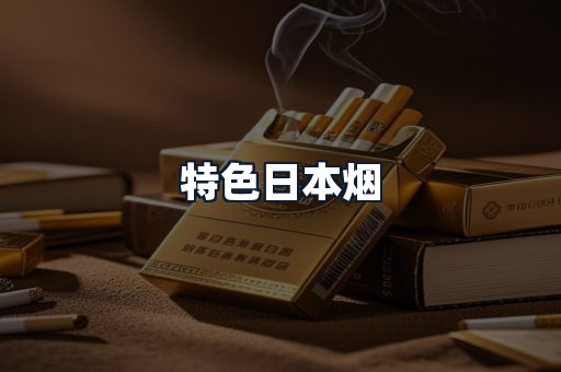 特色日本烟