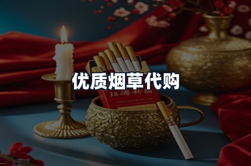 优质烟草代购